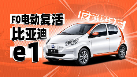 顶配不到8万 比亚迪e1真不是F0