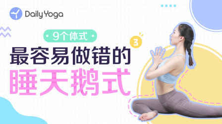 瑜伽体式精讲 天鹅式易错及体式精讲 打开髋关节|美腿|收腹|拉伸