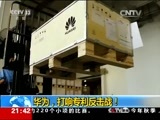 新闻1+1 《新闻1+1》 20160526 华为，打响专利反击战！