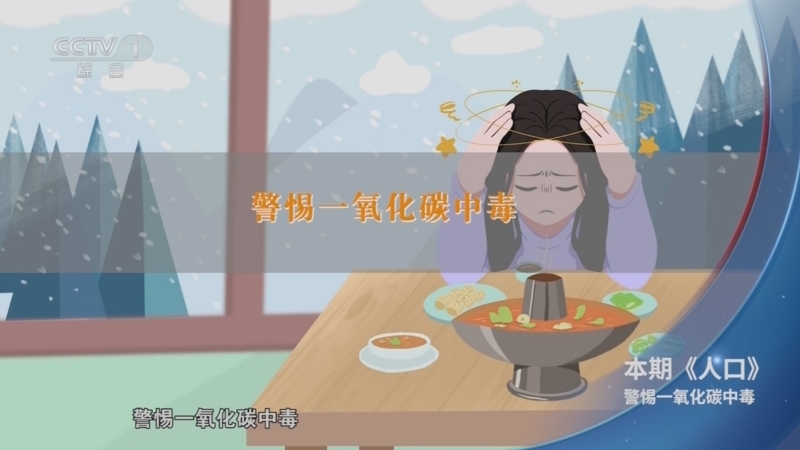 《人口》 20251126 警惕一氧化碳中毒