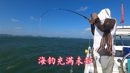海钓充满未知数，很多人看了视频也想靠钓鱼挣钱，看完还有想法吗