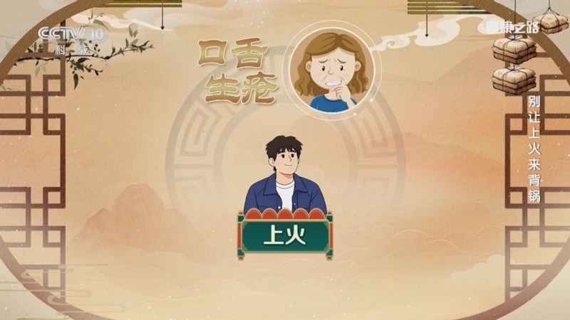 健康之路 《健康之路》 20260123 别让上火来背锅