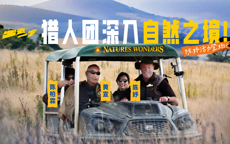 陈妤活力登场！猎人团深入自然之境