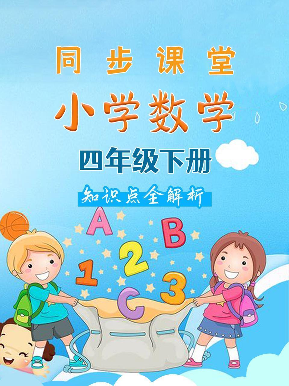 小学数学四年级下册 同步课堂知识点全解析