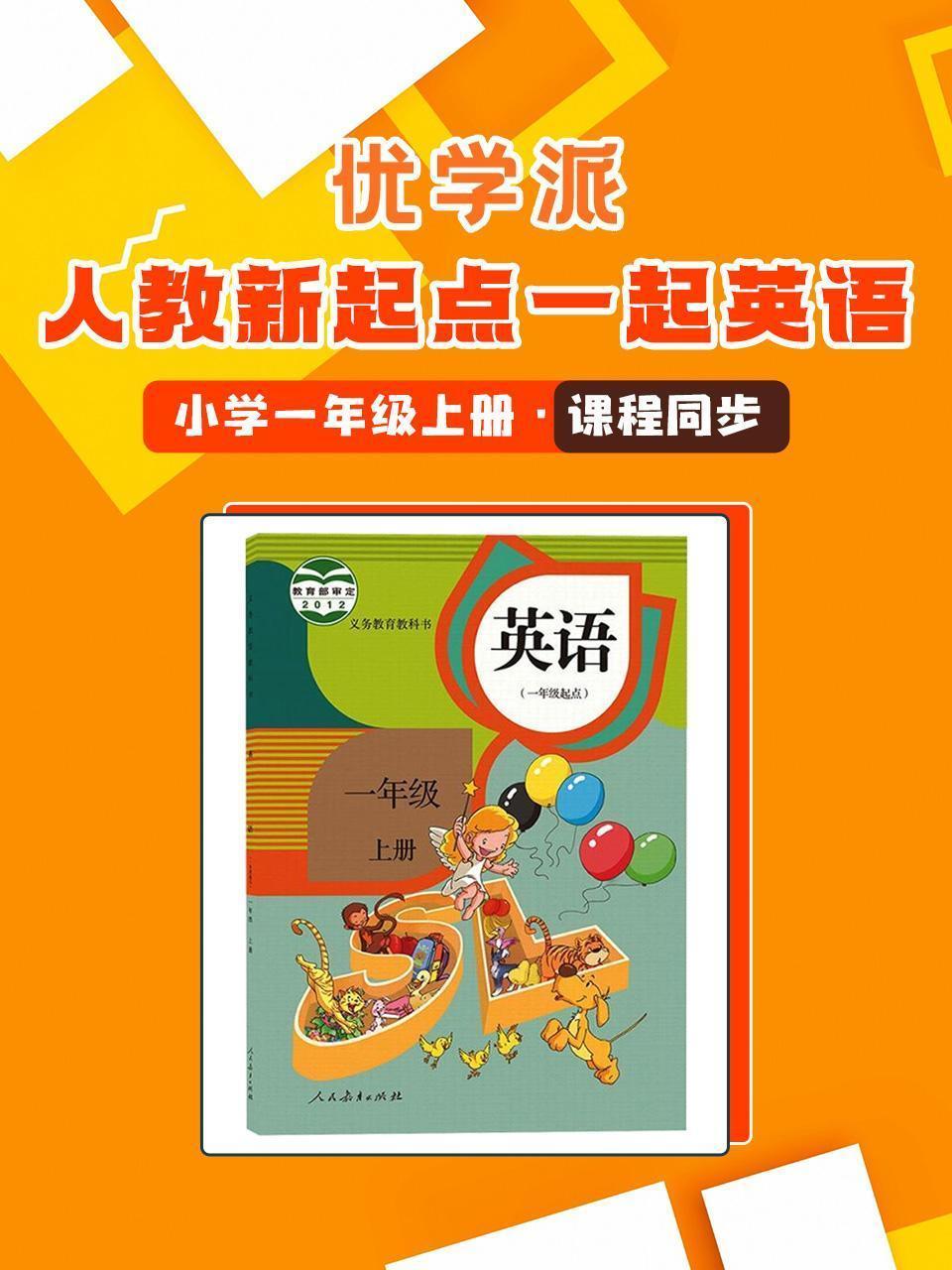 优学派 人教新起点一起英语·小学一年级上册·课程同步