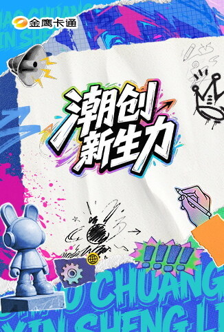 潮创新生力