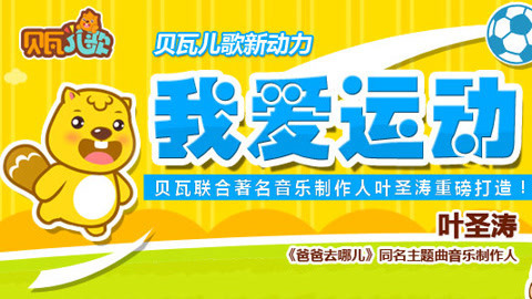 贝瓦儿歌之我爱运动