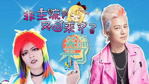 笑霸来了欢畅版 那些年我们经历过的非主流