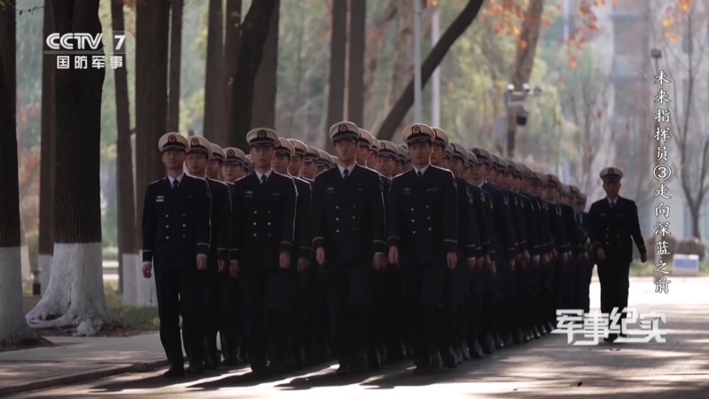 《军事纪实》 20260105 未来指挥员 第3集 走向深蓝之前