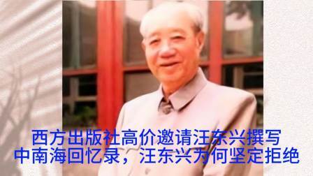 史记文学社第三季 西方出版社高价邀请汪东兴撰写中南海回忆录，汪东兴为何坚定拒绝