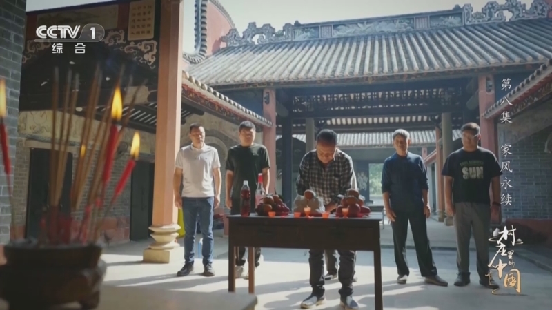 《村庄里的中国》 第8集 家风永续