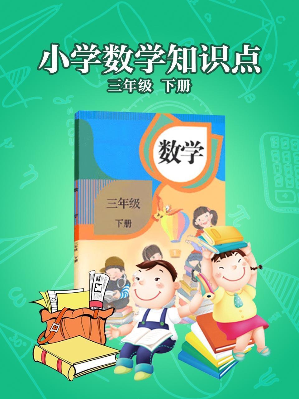 小学数学知识点三年级下册