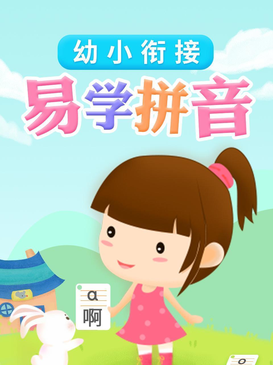 幼小衔接 易学拼音
