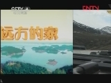 远方的家 《远方的家》 20120124 秘境之美