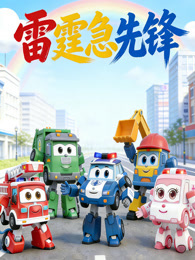雷霆急先锋