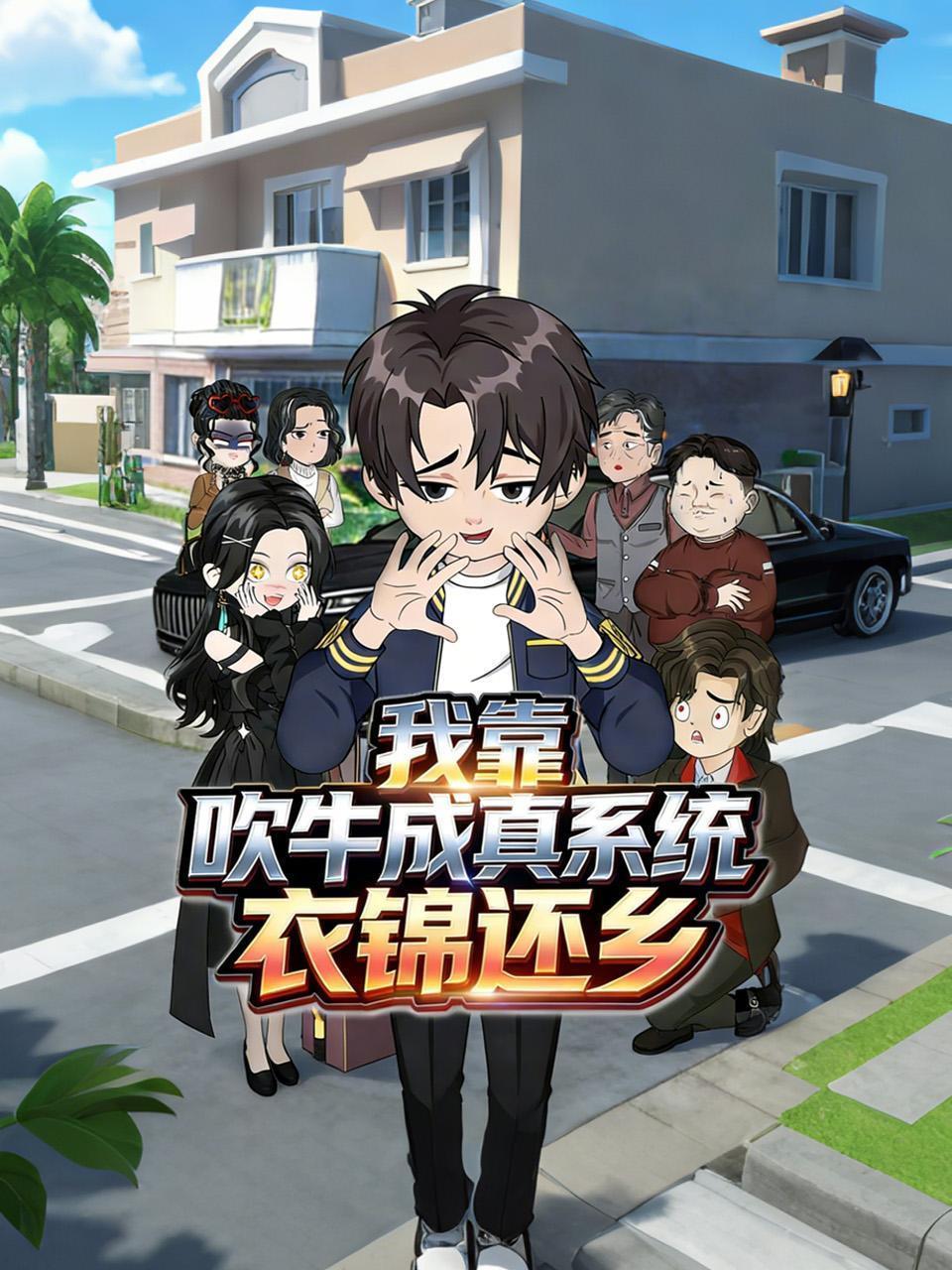 我靠吹牛成真系统衣锦还乡