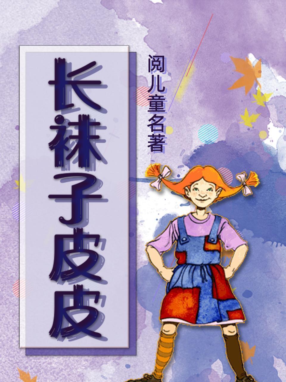 阅儿童名著-《长袜子皮皮》