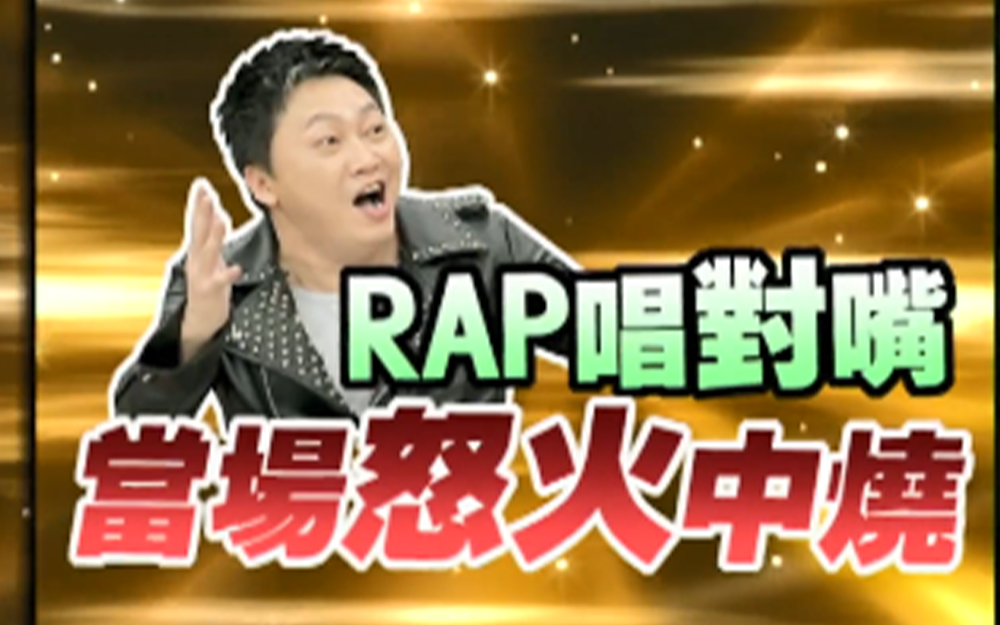 小s与嘉宾杠上RAP变成数来宝