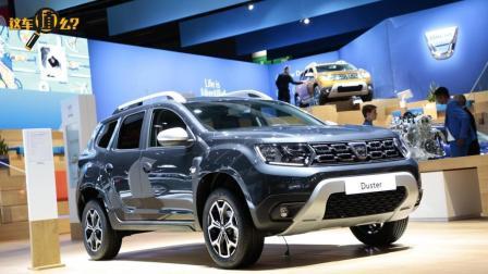 探访欧洲廉价车品牌Dacia