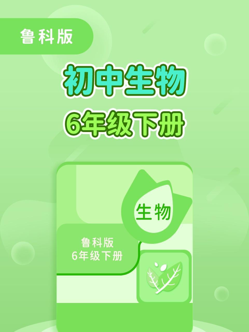 鲁科版初中生物6年级下册
