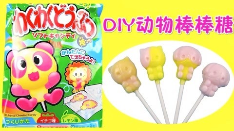 玩具益趣园 食玩DIY动物棒棒糖