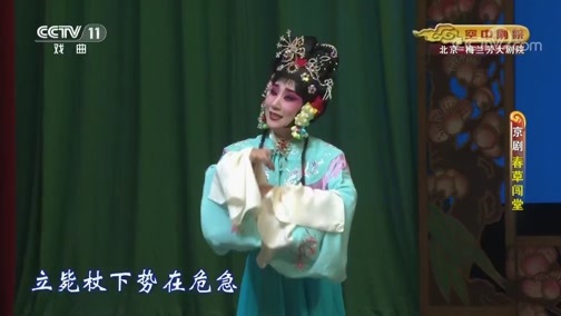CCTV空中剧院 《CCTV空中剧院》 20191031 京剧《春草闯堂》 2/2