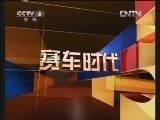赛车时代 《赛车时代》 20120627