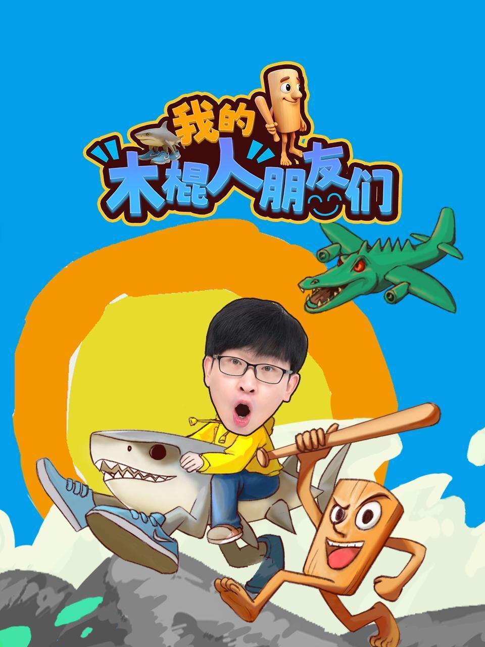 我的木棍人朋友们