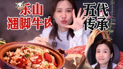 大胃王密子君 密子君·跷脚牛肉界的头把交椅，不忘初心乐山味