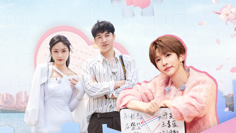 喜欢你我也是第5季 第8期下 小景放弃小林转约萌萌 闻声CP超甜敷面膜