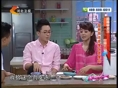 家政女皇 《家政女皇》 20140909 超简单皮冻 养生功效你想不到