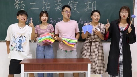 美女家务事 用粘土拍卖假期，老师以一包粘土拍下1000天假期，这套路太深了