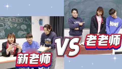 美女家务事 新老师和老老师的区别，这对比也太生动形象了，你更喜欢哪一个？