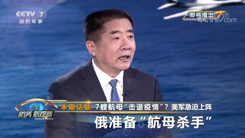 防务新观察 《防务新观察》 20200528 7艘航母“击退疫情”？美军急迫上阵 俄准备“航母杀手”