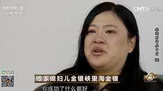 致富经 [致富经]败家媳妇儿金银峡里淘金银 20160926