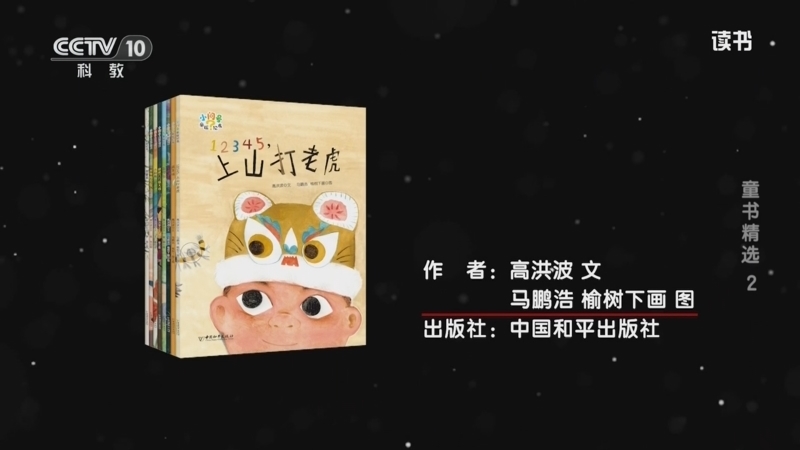 读书 《读书》 20260120 高洪波/马鹏浩 榆树下画 《小问号童谣绘本》 童书精选2