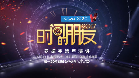 罗辑思维 【完整字幕版】时间的朋友2017跨年演讲：中国式机会