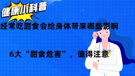 经常吃甜食会给身体带来哪些影响？6大“甜食危害”，值得注意