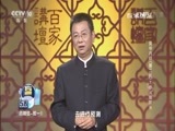 百家讲坛 《百家讲坛》 20170313 黄帝内经（第二部）（7）“你”从哪里来