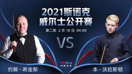 2021斯诺克 约翰-希金斯VS本-沃拉斯顿