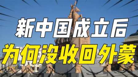 史记文学社第三季 外蒙独立究竟合不合法？新中国成立后，为什么没有收回外蒙呢？
