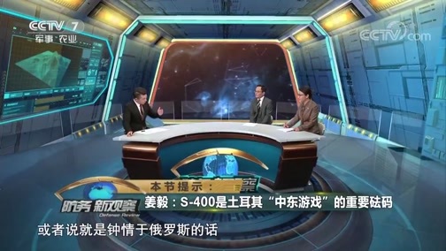 防务新观察 《防务新观察》 20190420 俄罗斯爱 土耳其想 美国烦的S-400