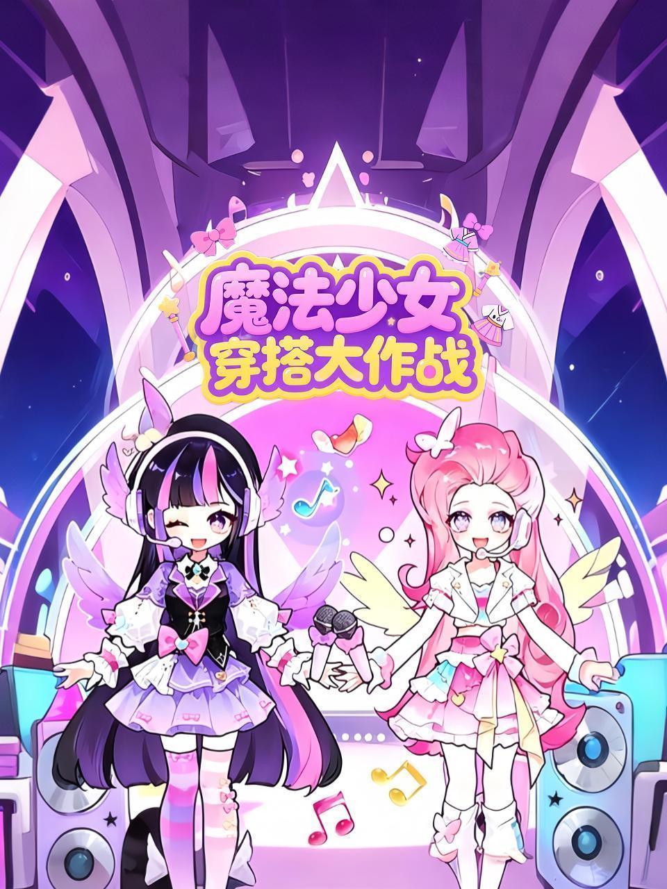 魔法少女穿搭大作战