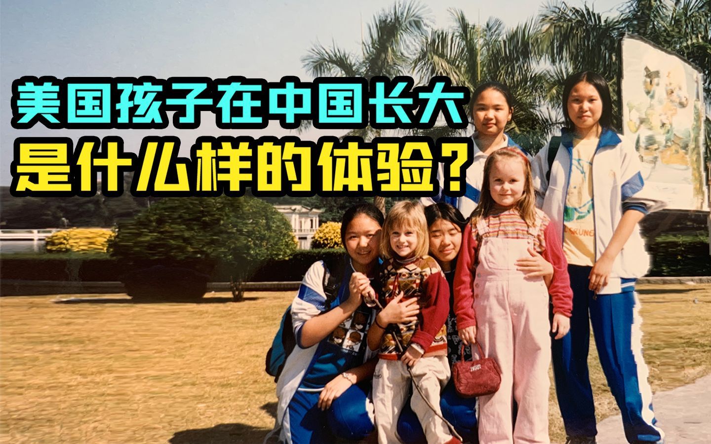 我住在这里的理由 第三季 美国孩子在中国长大是一种什么样的体验？