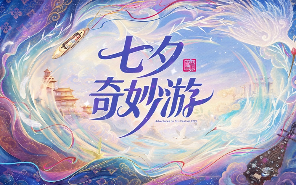 2026七夕奇妙游 完整回顾