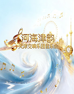 河海津韵-天津交响乐团音乐会