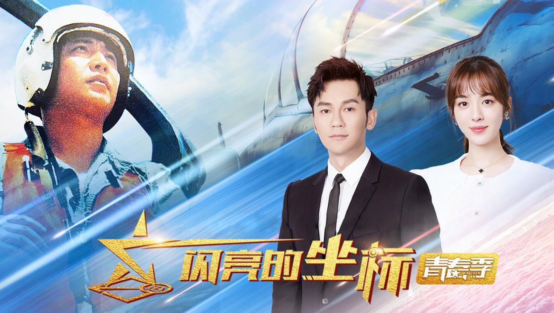 闪亮的坐标&middot;青春季 闪亮的坐标·青春季 20221102