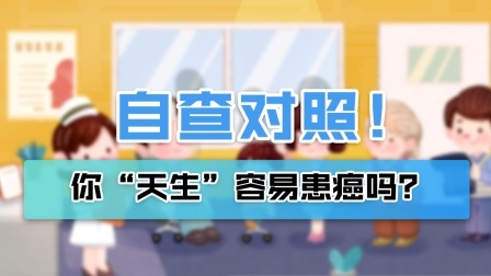 有些人“天生”就更易患癌，赶紧对照自己有没有