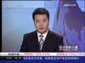 经济信息联播 焦炭期货呼之欲出（2009.7.6）