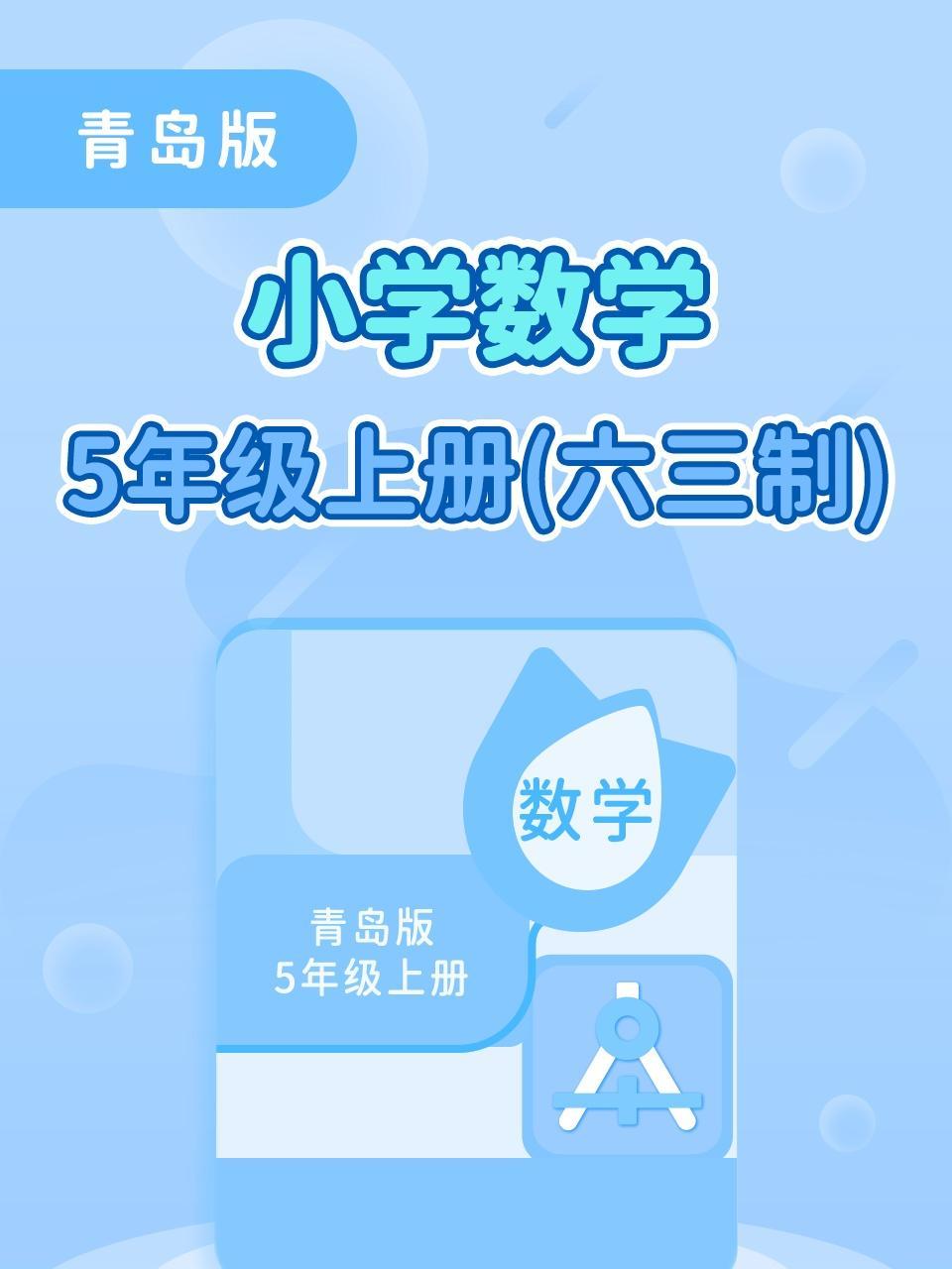 青岛版小学数学5年级上册（六三制）